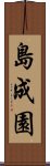 Shima Seien Scroll