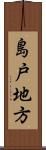 島戸地方 Scroll