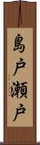 島戸瀬戸 Scroll