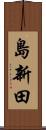島新田 Scroll