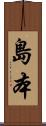 島本 Scroll