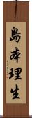 島本理生 Scroll