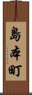 島本町 Scroll