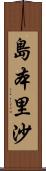 島本里沙 Scroll