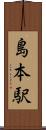島本駅 Scroll