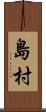 島村 Scroll