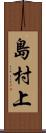 島村上 Scroll