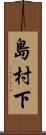 島村下 Scroll