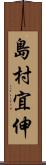 島村宜伸 Scroll