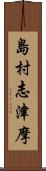 島村志津摩 Scroll