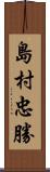 島村忠勝 Scroll