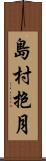 島村抱月 Scroll