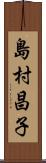 島村昌子 Scroll