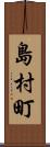 島村町 Scroll