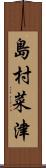 島村菜津 Scroll