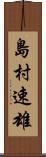 島村速雄 Scroll