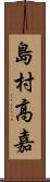 島村高嘉 Scroll