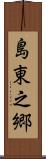 島東之郷 Scroll