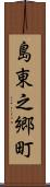 島東之郷町 Scroll