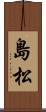 島松 Scroll