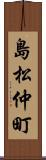 島松仲町 Scroll