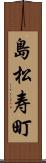 島松寿町 Scroll