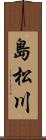 島松川 Scroll