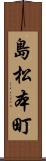 島松本町 Scroll