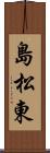 島松東 Scroll