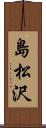 島松沢 Scroll