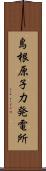 島根原子力発電所 Scroll