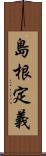 島根定義 Scroll