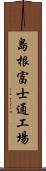 島根富士通工場 Scroll