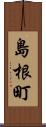 島根町 Scroll
