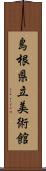 島根県立美術館 Scroll