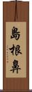 島根鼻 Scroll