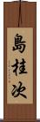 島桂次 Scroll