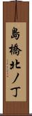 島橋北ノ丁 Scroll