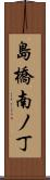 島橋南ノ丁 Scroll