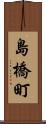 島橋町 Scroll
