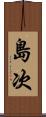 島次 Scroll