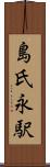 島氏永駅 Scroll
