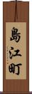 島江町 Scroll