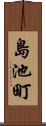 島池町 Scroll