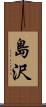 島沢 Scroll