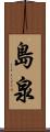 島泉 Scroll