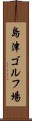 島津ゴルフ場 Scroll