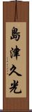 島津久光 Scroll