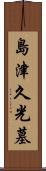 島津久光墓 Scroll