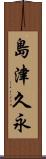 島津久永 Scroll